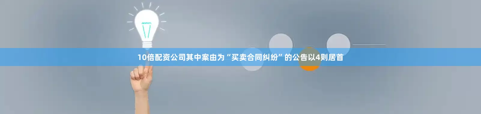 10倍配资公司其中案由为“买卖合同纠纷”的公告以4则居首