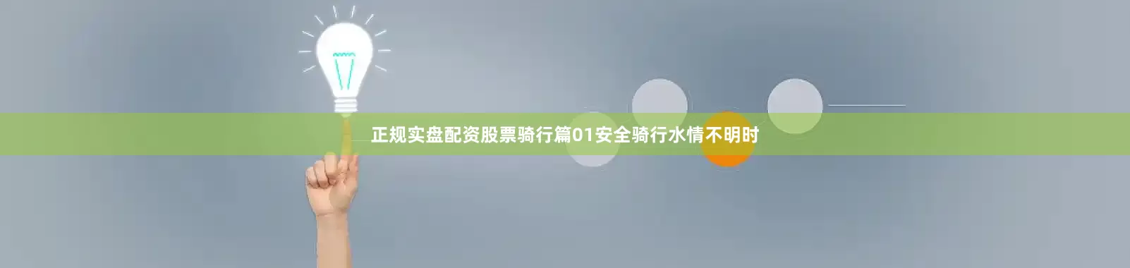 正规实盘配资股票骑行篇01安全骑行水情不明时
