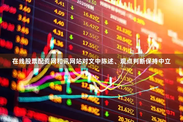 在线股票配资网和讯网站对文中陈述、观点判断保持中立