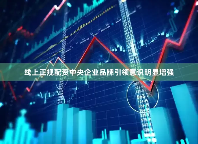 线上正规配资中央企业品牌引领意识明显增强