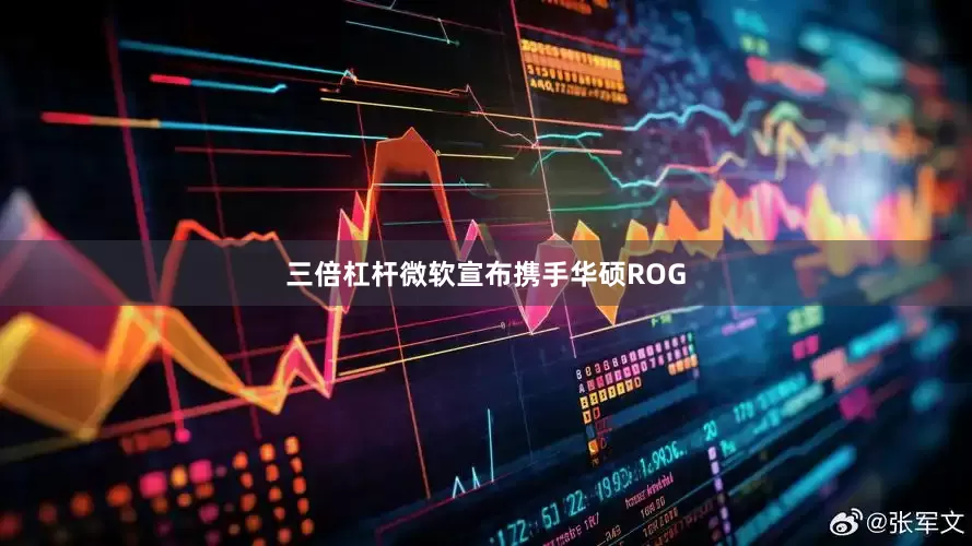 三倍杠杆微软宣布携手华硕ROG