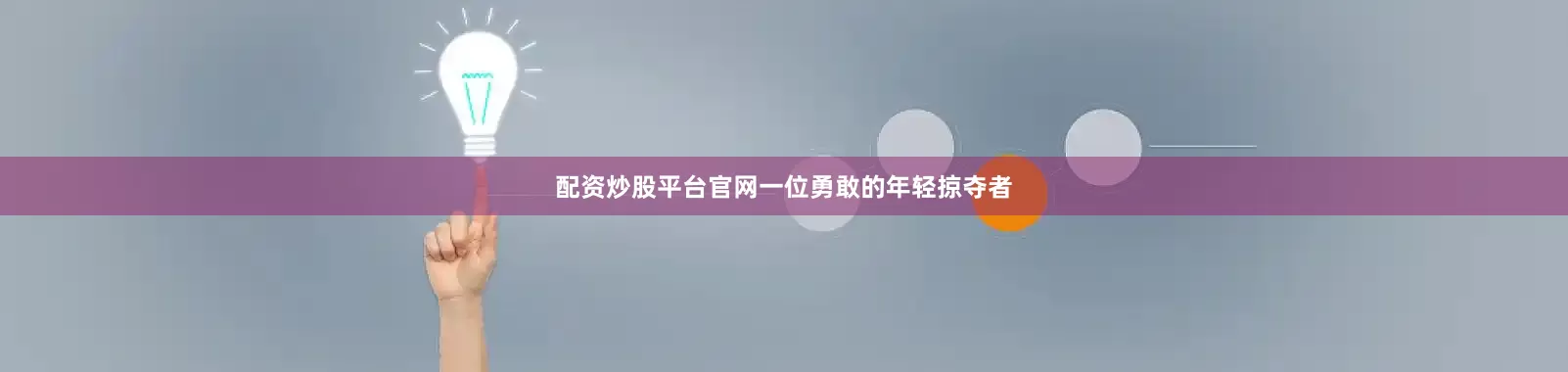 配资炒股平台官网一位勇敢的年轻掠夺者