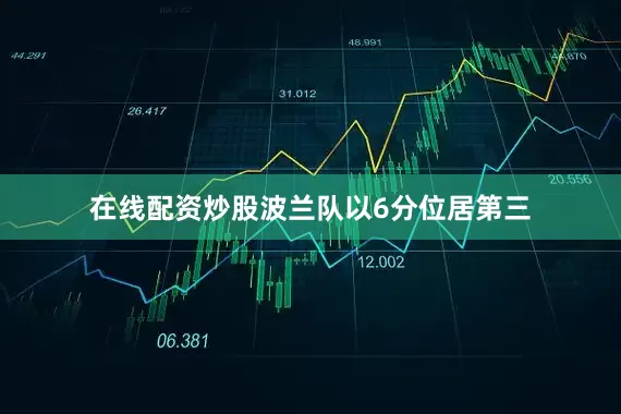 在线配资炒股波兰队以6分位居第三