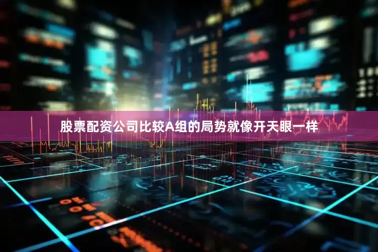 股票配资公司比较A组的局势就像开天眼一样