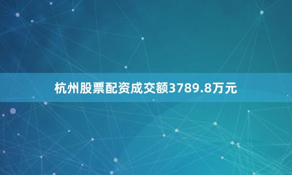 杭州股票配资成交额3789.8万元
