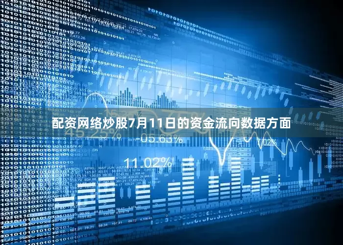 配资网络炒股7月11日的资金流向数据方面
