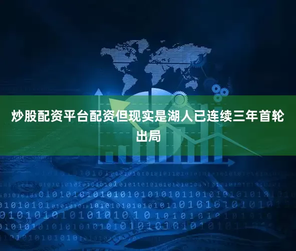 炒股配资平台配资但现实是湖人已连续三年首轮出局
