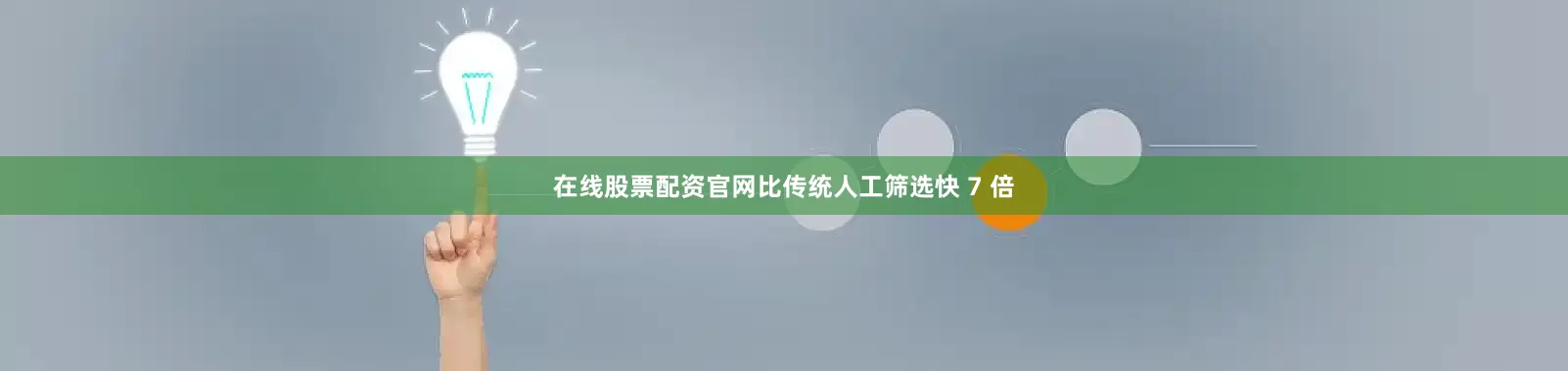 在线股票配资官网比传统人工筛选快 7 倍