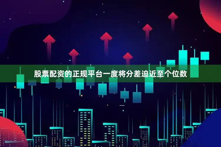 股票配资的正规平台一度将分差迫近至个位数