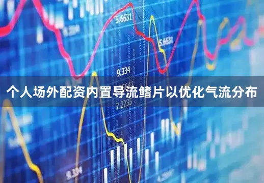 个人场外配资内置导流鳍片以优化气流分布