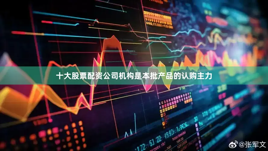 十大股票配资公司机构是本批产品的认购主力