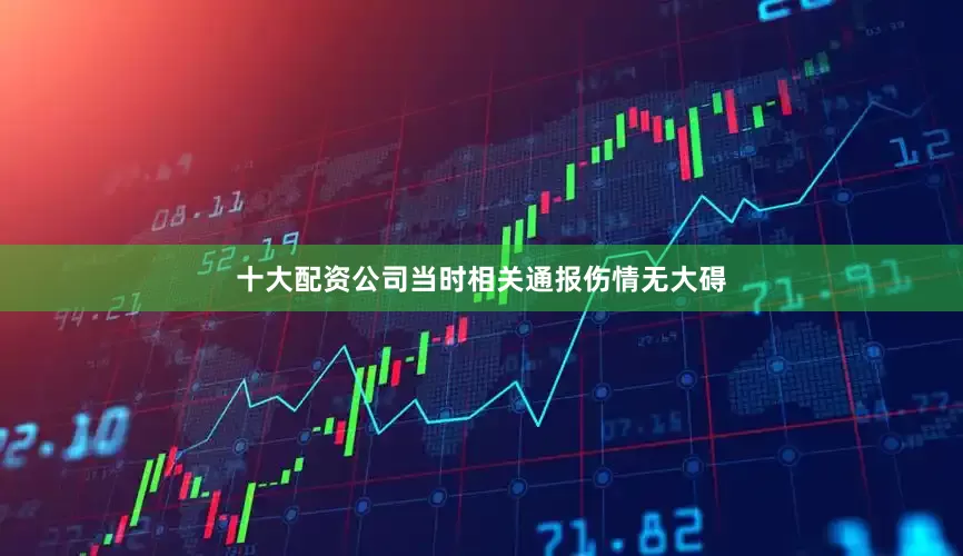 十大配资公司当时相关通报伤情无大碍