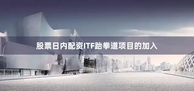 股票日内配资ITF跆拳道项目的加入