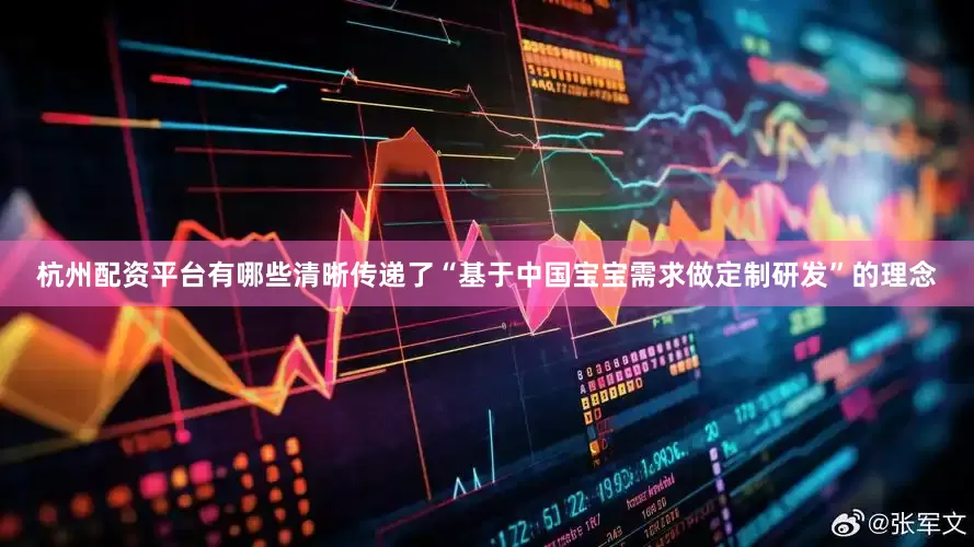 杭州配资平台有哪些清晰传递了“基于中国宝宝需求做定制研发”的理念