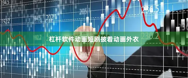 杠杆软件动画短剧披着动画外衣