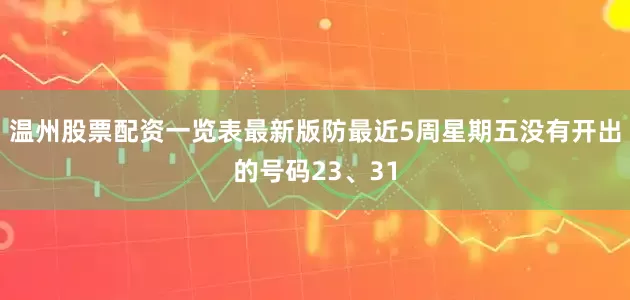 温州股票配资一览表最新版防最近5周星期五没有开出的号码23、31