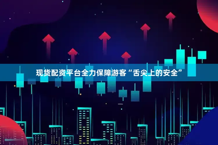 现货配资平台全力保障游客“舌尖上的安全”