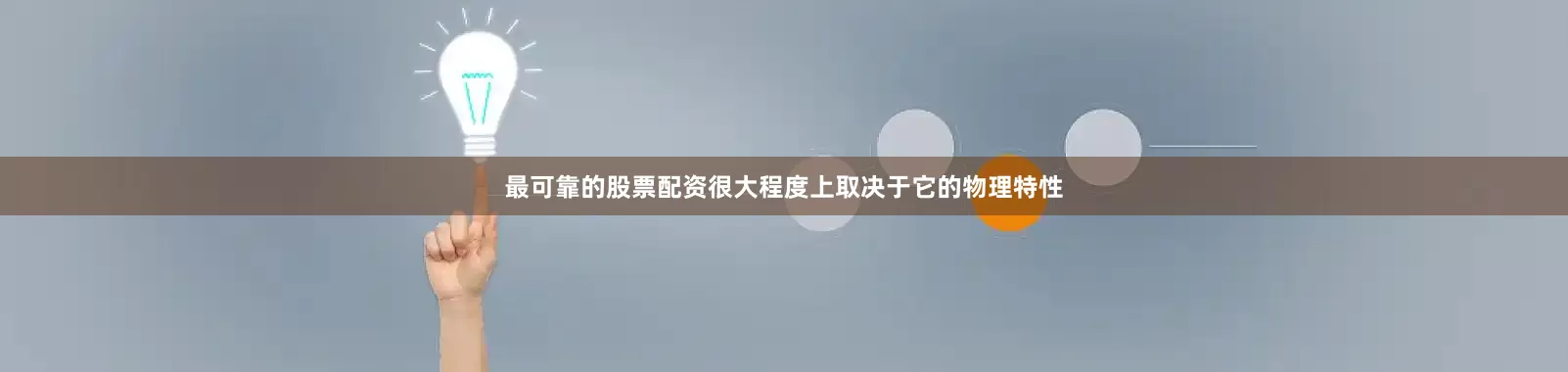 最可靠的股票配资很大程度上取决于它的物理特性